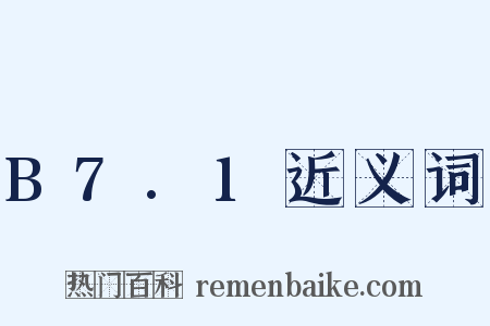 B7.1近义词是什么意思的图片